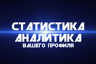 Статистика и аналитика вашего бизнеса