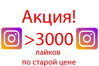 Акция. 3000 лайков. 1 лайк всего за 0,16 руб