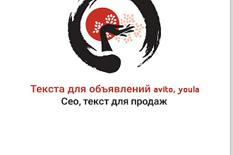 Написание продающих текстов для объявлений