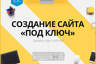 Сайт под ключ за 2 дня