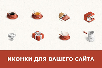 Нарисую эксклюзивную растровую иконку для вашего сайта