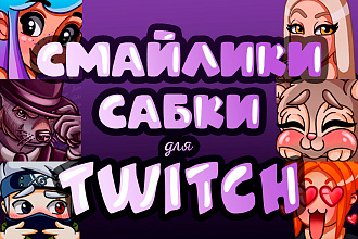 Смайлики и сабки для twitch