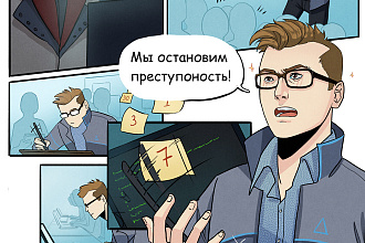 Нарисую комикс по вашему сценарию
