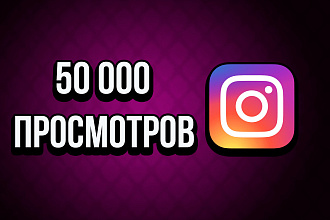 Сделаю 50 000 живых просмотров в instagram