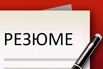 Напишу за вас резюме на работу