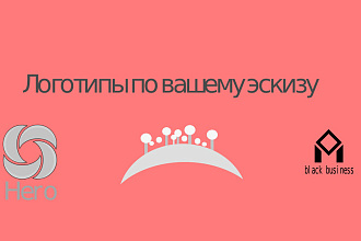 Сделаю логотип по вашему эскизу
