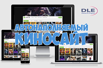 Автонаполняемый киносайт на DLE под ключ