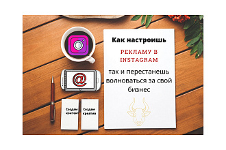 Настройка таргетированной рекламы в Facebook и Instagram
