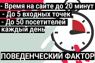 Улучшение поведенческого фактора, качественный трафик по критериям