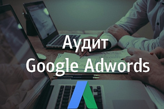 Профессиональный аудит кампании в Google Adwords