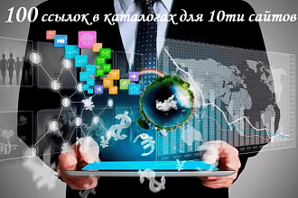 100 ссылок с 10 премиум аккаунтов для 10 сайтов в локальных каталогах