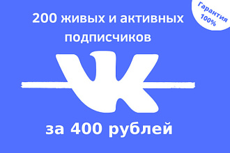 200 живых подписчиков в ВК в группу