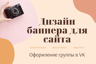 Оформление Вашей группы в VK. Дизайн обложки, баннеров,аватарки