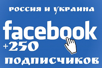 250 живых подписчиков на Facebook fanpage, паблик