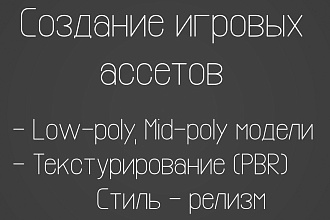 Game Ready модели