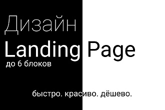 Дизайн Landing Page