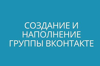 Создание группы вконтакте под ключ