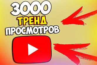 3000 тренд просмотров с вечной гарантией