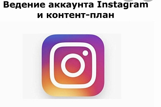 Ведение и продвижение Инстаграм. Оформление
