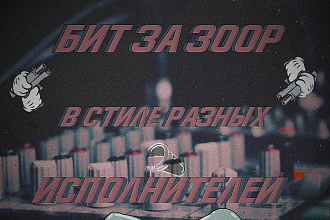 Напишу аранжировку в любом стиле. tomelaneprodbeatz