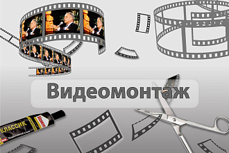 Видеомонтаж