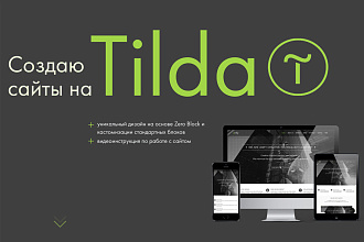 Создание сайтов на платформе Tilda