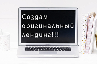 Сделаю лендинг