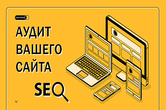 SEO аудит Вашего сайта