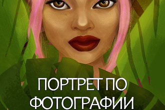 Цифровой портрет по фотографии