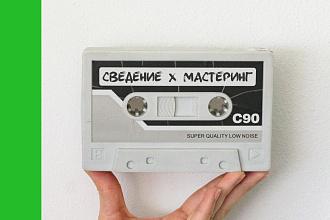 Сведение и мастеринг