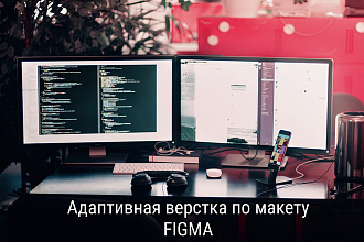 Адаптивная верстка по макету FIGMA