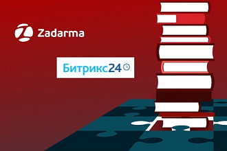 Интеграция виртуальной АТС Zadarma и Битрикс24 CRM
