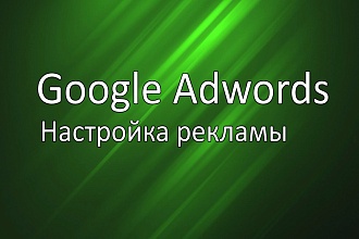 Настройка Google Adwords 3 в 1 - Поиск, КМС, Ретаргетинг