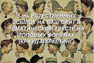 Продвижение естественными ссылками, крауд-маркетинг