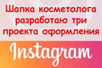 Шапка косметолога в Инстаграм - Разработаю 3 проекта оформления