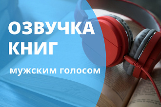 Озвучивание книг мужским голосом