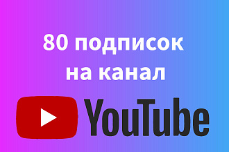 Подписки YouTube - 80 живых подписок