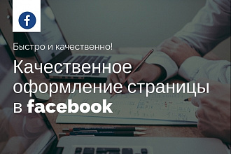 Качественно оформлю страницу в фейсбуке