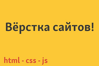 Вёрстка сайтов по макету