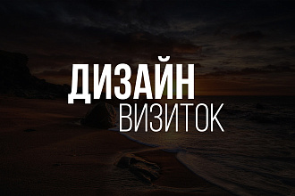 Дизайн визитки