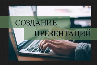 Создам презентацию