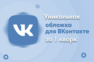 Создам уникальную обложку для вашего сообщества ВКонтакте