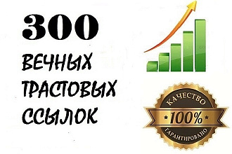 300 вечных ссылок с трастовых сайтов