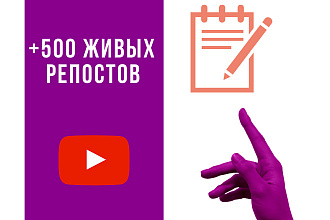 +500 репостов вашего видео с youtube в различные социальные сети