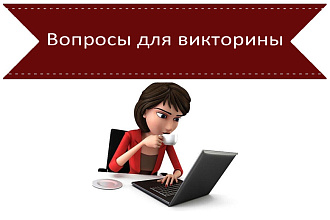 Напишу вопросы для викторины