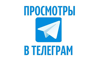 10 000 Telegram просмотры
