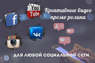 Креативные видео, макеты и промо ролики для Instagram, Youtube,VK и Fb