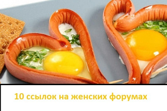 10 ссылок на форумах женской тематики