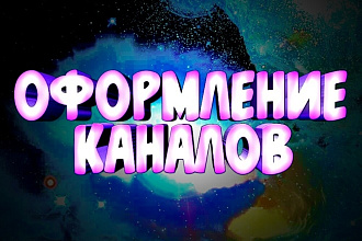 Оформление каналов ютуб