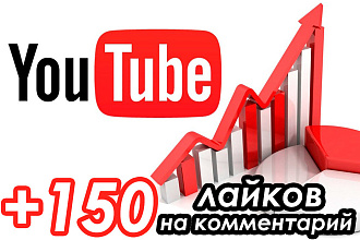 150 лайков на комментарий в YouTube. Быстро, качественно, с бонусами